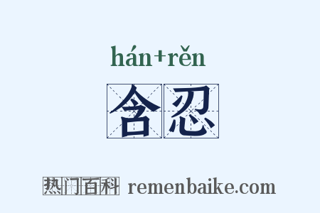 含忍是什么意思的图片
